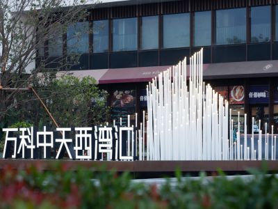 萬科中天西灣匯