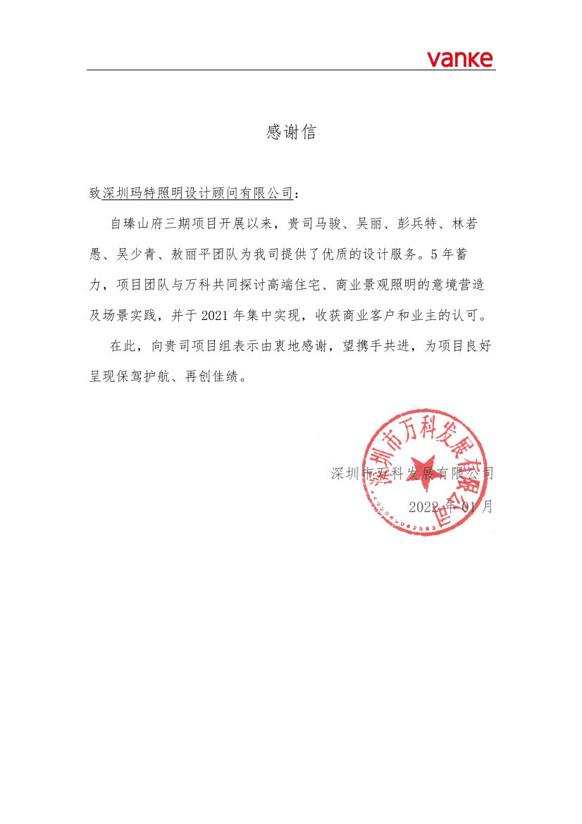 瑧山府項目感謝信